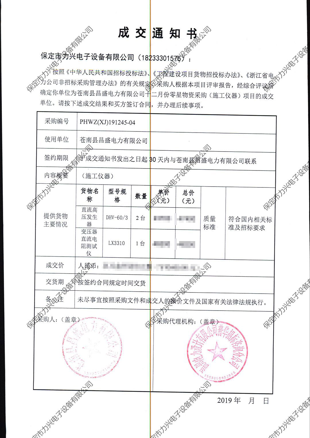 苍南县昌盛电力有限开云(中国)Kaiyun·官方网站,登录入口
十二月份零星物资采购（施工仪器）项目.jpg