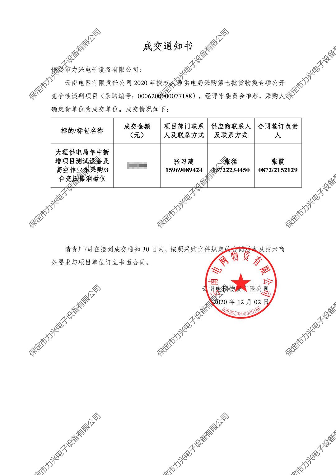 云南电网有限责任开云(中国)Kaiyun·官方网站,登录入口
2020年授权大理供电局采购第七批货物类专项公开竞争性谈判项目.jpg