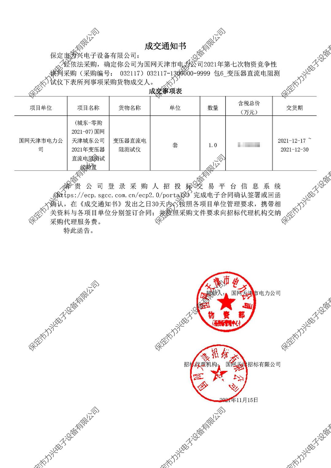 1650700571875530.jpg 国网天津市电力开云(中国)Kaiyun·官方网站,登录入口
2021年第七次物资竞争性谈判采购.jpg